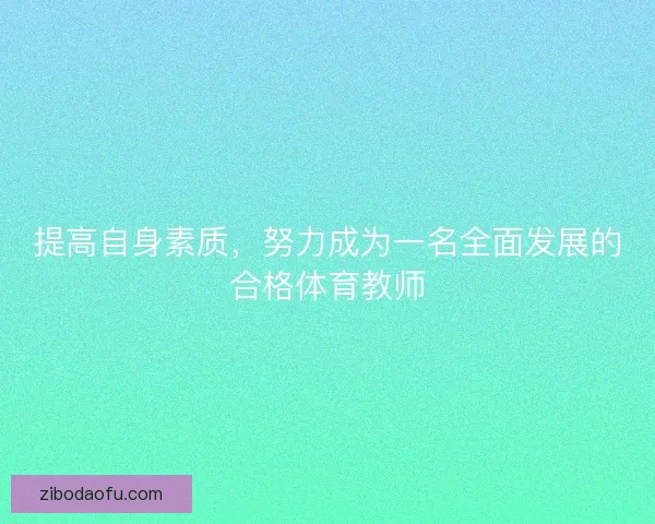 提高自身素质，努力成为一名全面发展的合格体育教师